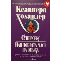 Суперсекс (Най-добрата част на мъжа)