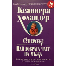 Суперсекс (Най-добрата част на мъжа)
