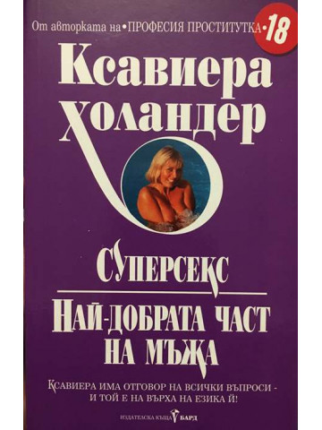 Суперсекс (Най-добрата част на мъжа)