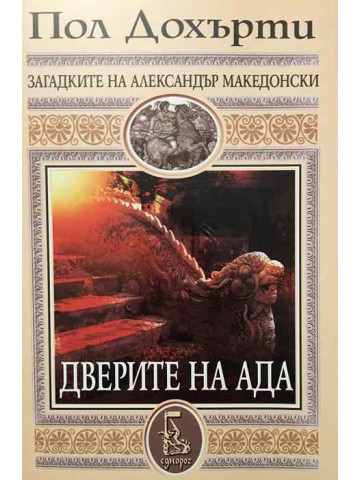 Дверите на ада