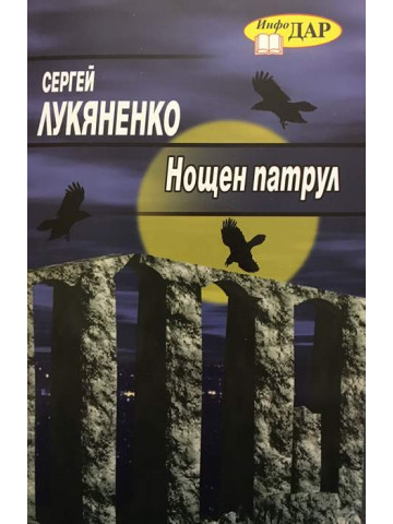 Нощен патрул