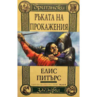 Ръката на прокажения