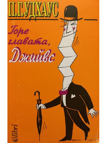 Горе главата, Джийвс
