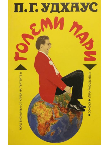 Големи пари