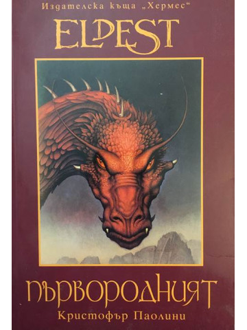 Наследството. Книга 2: Първородният