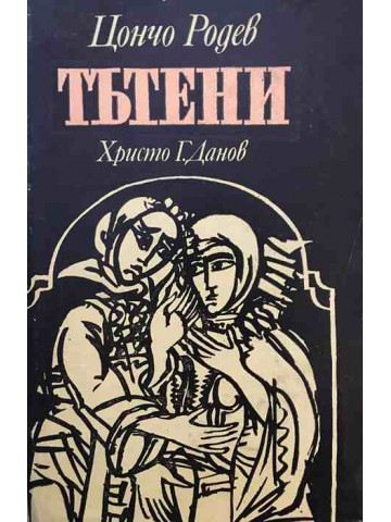 Тътени