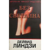 Без светлина