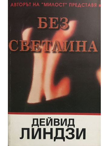 Без светлина