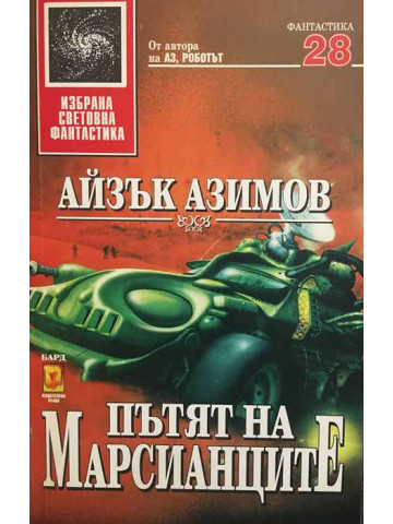 Пътят на марсианците