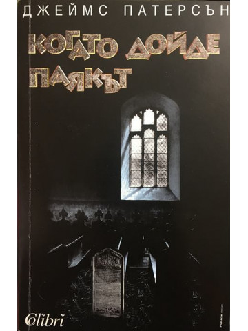 Когато дойде паякът