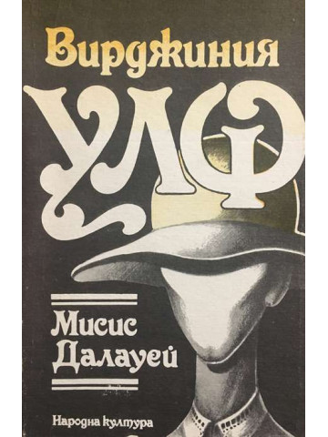 Мисис Далауей