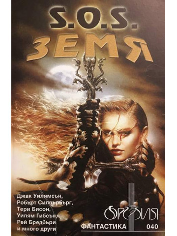 S.O.S. Земя