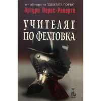 Учителят по фехтовка