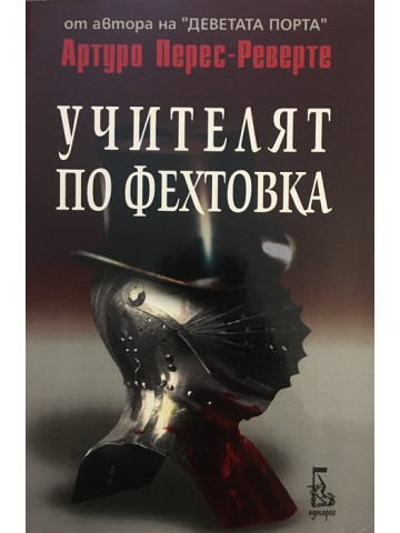 Учителят по фехтовка