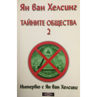 Тайните общества. Том 2: Интервю с Ян ван Хелсинг