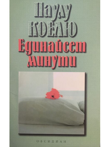 Единайсет минути