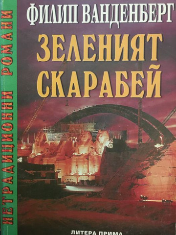 Зеленият скарабей