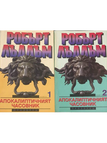 Апокалиптичният часовник. Книга 1-2
