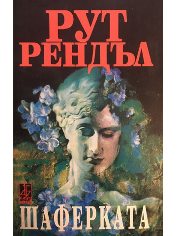 Шаферката