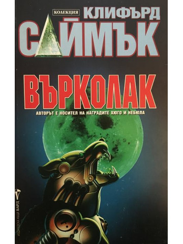Върколак
