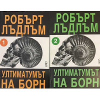 Ултиматумът на Борн. Книга 1-2