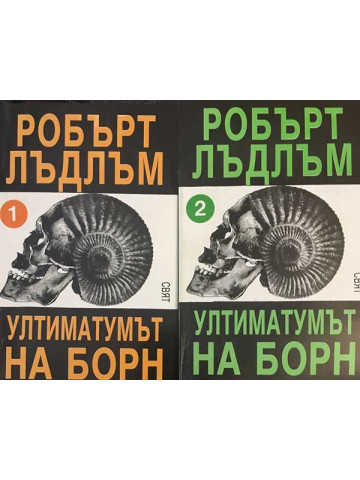 Ултиматумът на Борн. Книга 1-2