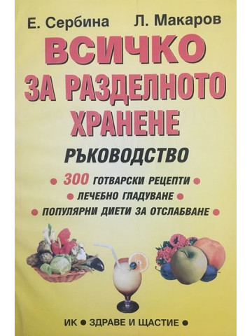 Всичко за разделното хранене