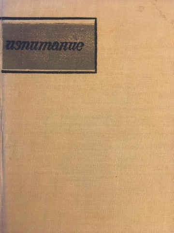 Изпитание