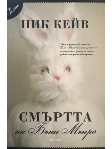 Смъртта на Бъни Мънро