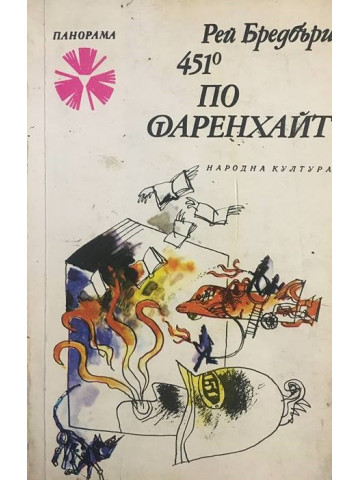 451 градуса по Фаренхайт