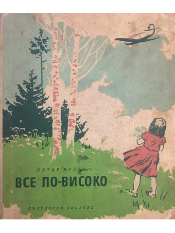 Все по-високо