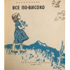 Все по-високо