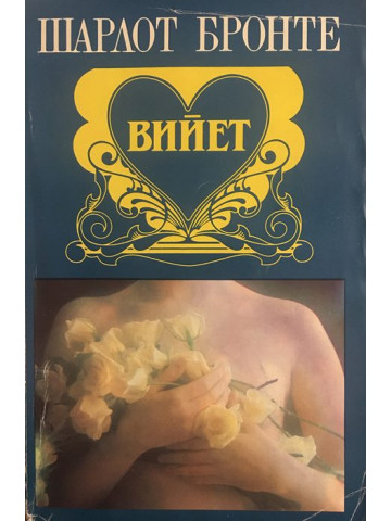 Вийет