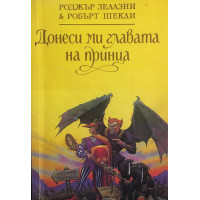 Донеси ми главата на принца