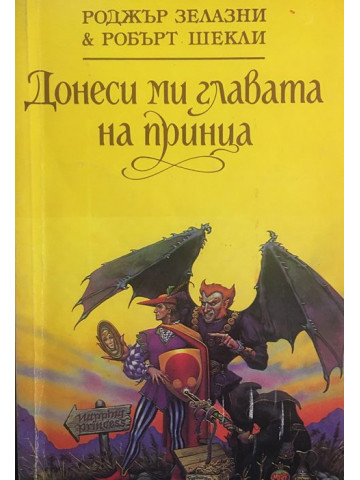 Донеси ми главата на принца