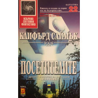 Посетителите