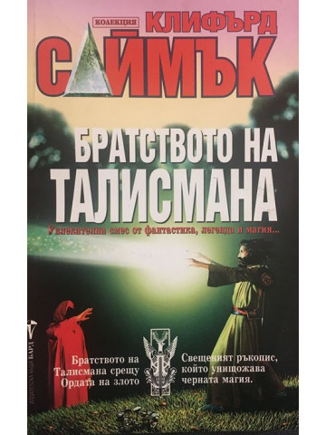 Братството на талисмана