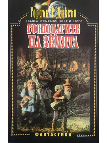 Господарите на Земята