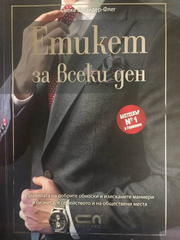Етикет за всеки ден