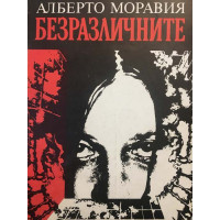 Безразличните