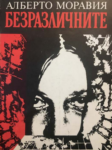 Безразличните
