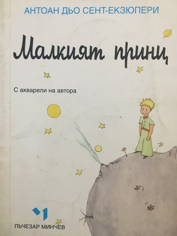 Малкият принц