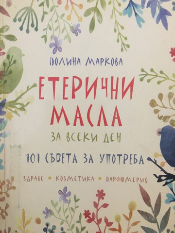 Етерични масла за всеки ден
