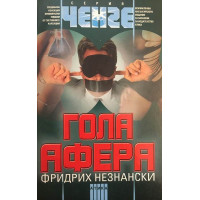 Гола афера