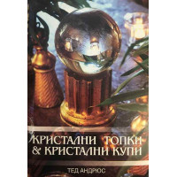 Кристални топки и кристални купи (Инструменти за древно гадаене и съвременно ясновидство)