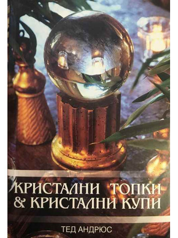 Кристални топки и кристални купи (Инструменти за древно гадаене и съвременно ясновидство)