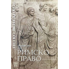 Записки по римско право