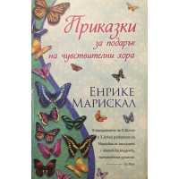 Приказки за подарък на чувствителни хора