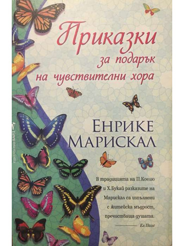 Приказки за подарък на чувствителни хора