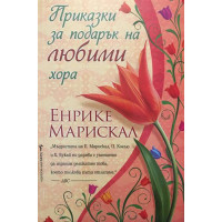 Приказки за подарък на любими хора